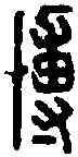 博,槍博印 ,書法字典